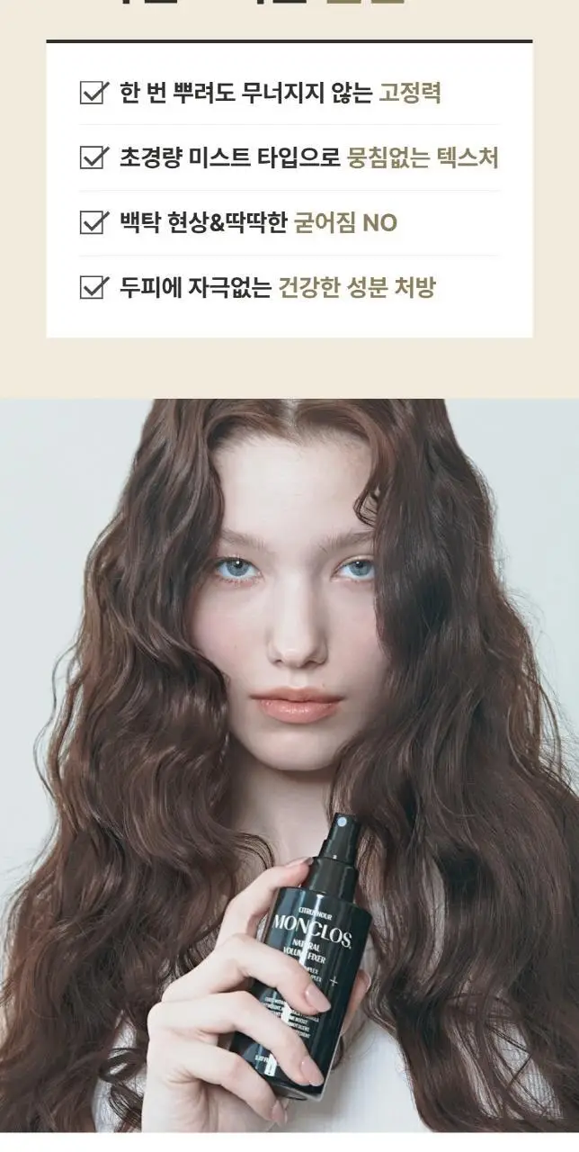[무너짐 NO 완벽고정] 몽클로스 내추럴 볼륨 픽서 150ml 상세페이지 3